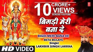 Bigdi Meri Bana De Devi Bhajan By Lakhbir Singh La