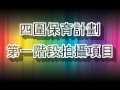 四圍保育計劃簡介