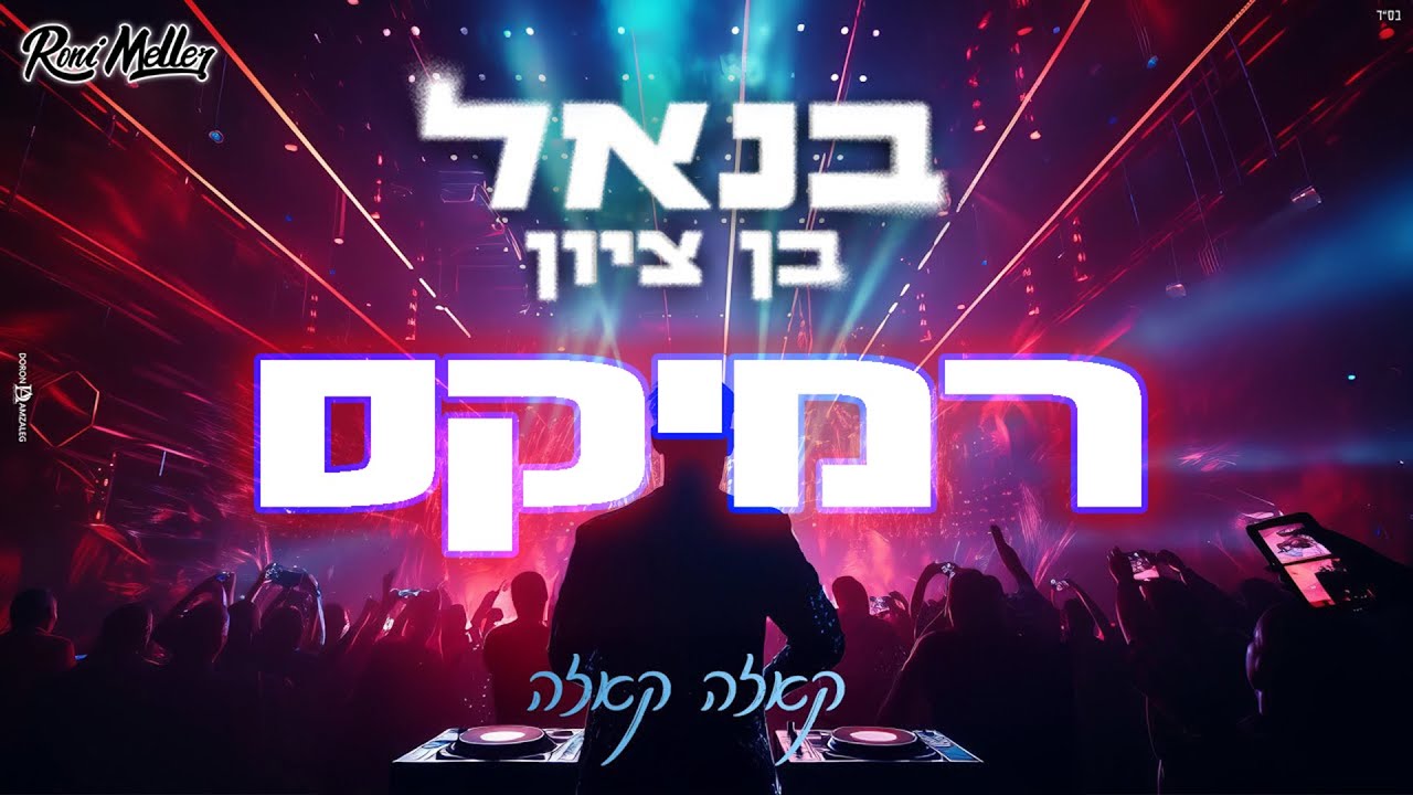 בנאל בן ציון – קאזה קאזה (Remix by Roni Meller)