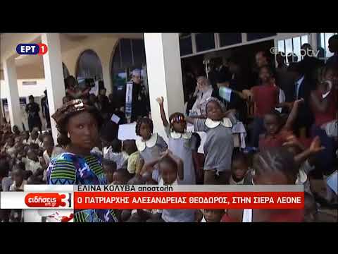 Η κάμερα της ΕΡΤ στα εγκαίνια ορφανοτροφείου στη Σιέρα Λεόνε | 9/11/18 | ΕΡΤ