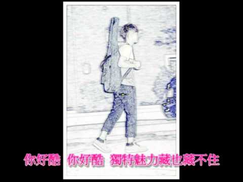 你好酷