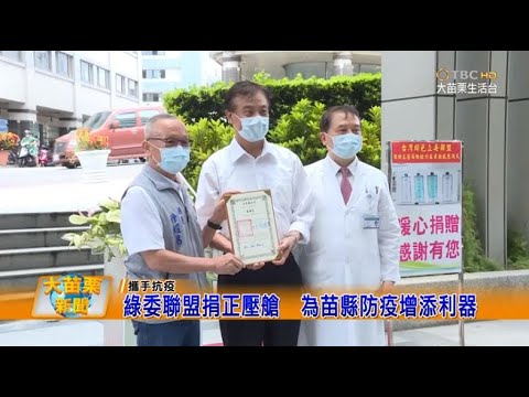 110 06 29 大苗栗新聞|綠委聯盟捐正壓艙為苗縣防疫增添利器