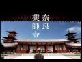JR東海 いま、ふたたびの奈良へ。 2006年 夏 薬師寺編 薬師寺
