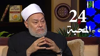 برنامج إحياء علوم الدين | حـ 24 | المحبة | قناة اقرأ | 2011 - 08 - 24 | أ.د علي جمعة