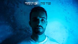 הזמר שניר עזרן - סינגל חדש - אם רק תחזרי 