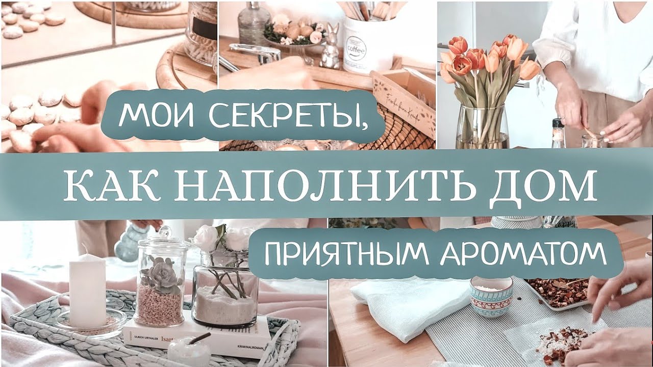 УЮТНЫЙ и АРОМАТНЫЙ ДОМ ВСЕГДА | СОВЕТЫ, КОТОРЫЕ ПОМОГУТ СОЗДАТЬ В ДОМЕ ПРИЯТНЫЙ АРОМАТ | Часть 1