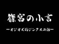 オジンオズボーン ヤンチャラジオ第五回