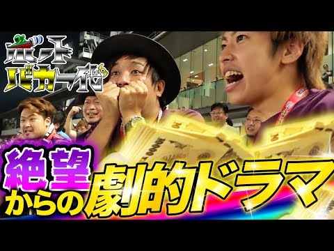 【高額配当で神回再来なるか!?】ボートバカ一代#5 後編【嵐&くり&マリブ鈴木&翔&鬼Dイッチー】ボートレース
