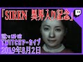 【SIREN】異界入りは永遠に…… [2019年8月2日 訛り配信]