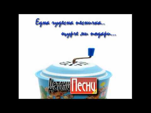 detski pesni - Посетете нашият сайт на адрес http://detskipesni.net , за да откриете колекцията ни от детски песни.