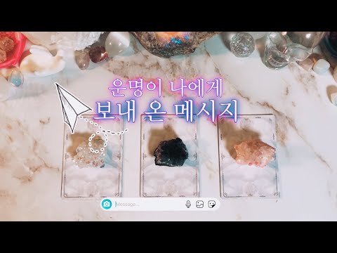 타로 🔮 운명이 보내 온 중요한 메시지📮🐇 타임리스 리딩✨💌✨