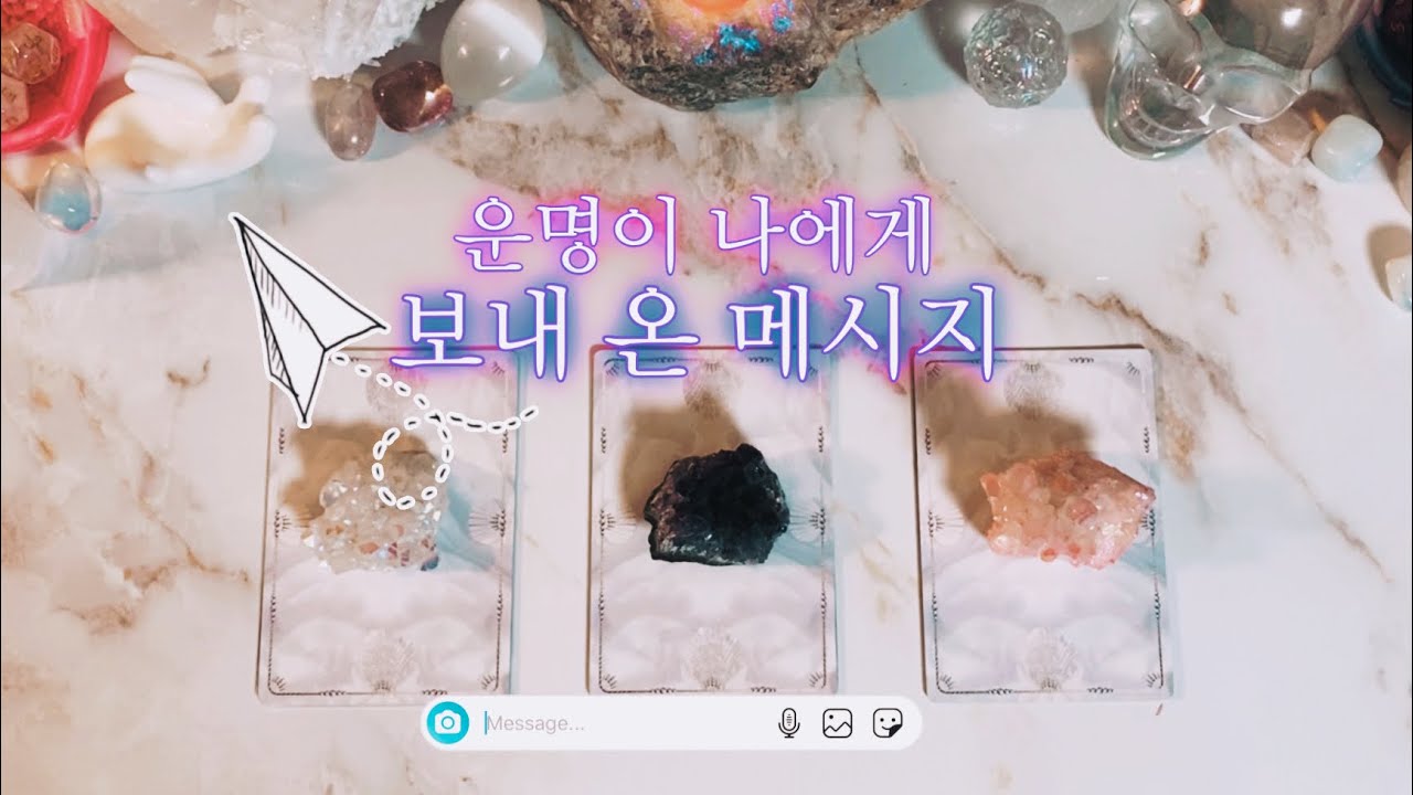 타로 🔮 운명이 보내 온 중요한 메시지📮🐇 타임리스 리딩✨💌✨