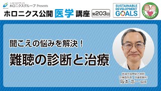 聞こえの悩みを解決！難聴の診断と治療