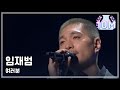 1R(3) #21, Yim Jae-beum : You, 임재범 : 여러분 I Am A Singer 20110522