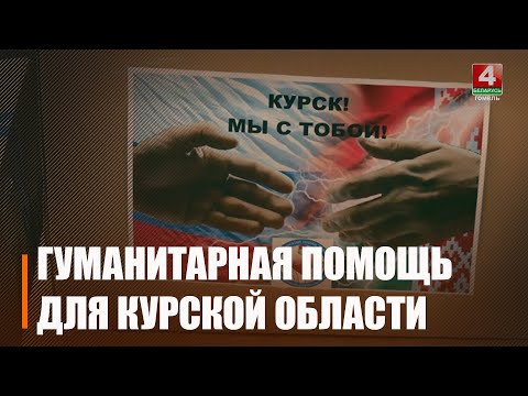 Беларусы сабралі дапамогу пацярпелым ад абстрэлаў жыхарам Курскай вобласці видео