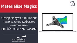Программный продукт Materialise Magics Simulation Module №2