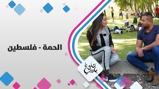 الحمة - فلسطين - حلوة يا دنيا