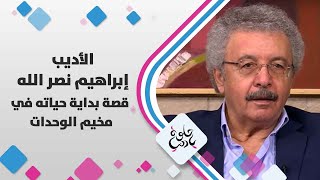 الأديب إبراهيم نصر الله - قصة بداية حياته في مخيم الوحدات  - حلوة يا دنيا