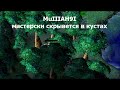 Мишаня фармил читыре линии и кусты! Он мастерски завладел рапирой!