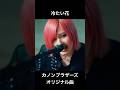 冷たい花 カノンブラザーズ オリジナル曲 サビ ビジュアル系メロディックメタル #歌ってみた #v系