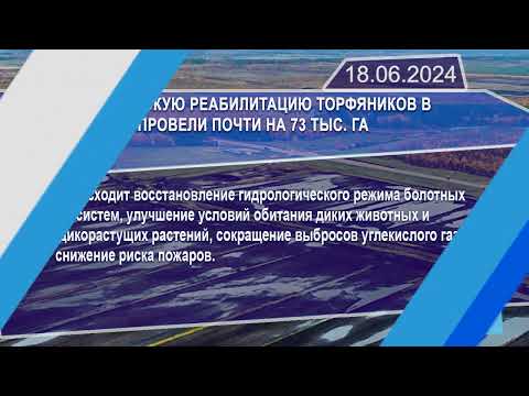 Новостная лента Телеканала Интекс 18.06.24.