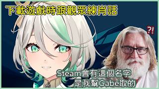 Cecilia在下載遊戲時跟觀眾練肖話說當年創辦Steam這個名字是怎麼來的 Cecilia在下載遊戲時跟觀眾練肖話說當年創辦Steam這個名字是怎麼來的