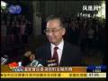 温家宝:中央政府将鼎力支持香港度过金融难关