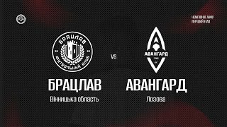 Чемпіонат України 2025/2026. Група 2. ФК Брацлав – Авангард. 4.10.2025