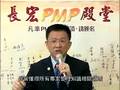 長宏 roger  88 PMP數位學習