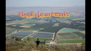 طبيعة سهل الحولة الخلابة - كراد البقارة و كراد الغنامة