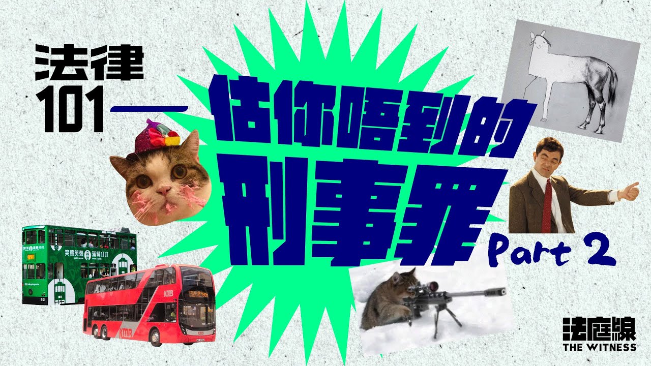 【影像版】法律101｜「估你唔到」的刑事罪！(Part 2)