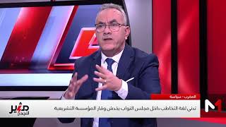 الخطاب السياسي للبرلمان يشعل نقاشا حادا بين الأغلبية والمعارضة