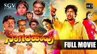 Naagarahaavu  Kannada Full HD Movie  DrVishnuvardh