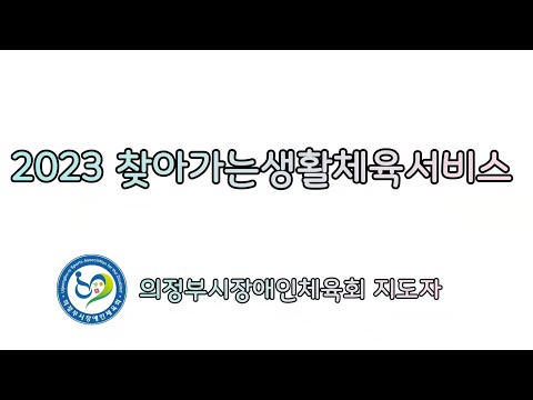 2023 찾아가는생활체육서비스 (의정부시장애인체육회지도자)