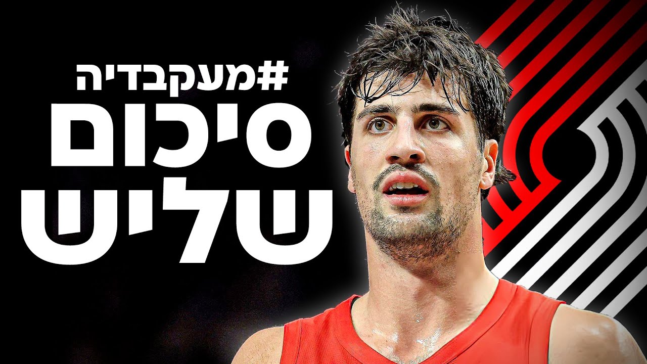 דני אבדיה – אולסטאר, טופ 15, אול אנביאיי? | סיכום שליש