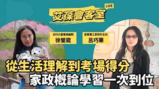 從生活理解到考場得分，家政概論學習一次到位