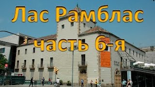 Рамбла Святой Моники