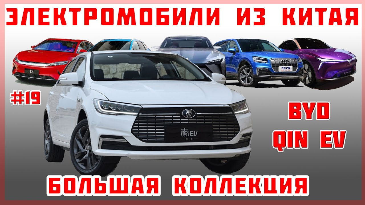 Про авто Електромобіль BYD Qin