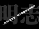 不罵粗話-黃明志 (獻給衛道人士)