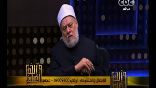 والله أعلم | فضيلة الدكتور علي جمعة يجيب على أسئلة المشاهدين | حلقة كاملة