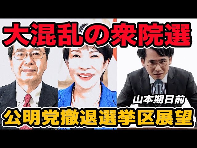 公明党の選挙区撤退が衆議院選挙に与える影響を分析