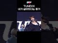 튜넥스 '내가 살아있다는 증거' #simplykpop