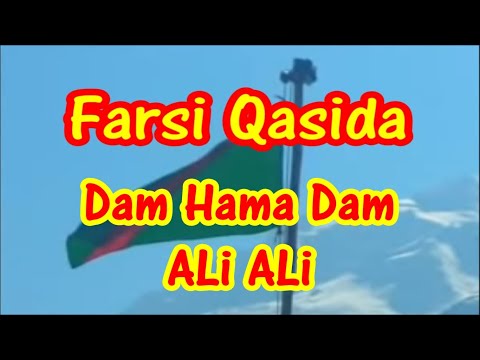 Qaseeda - Farsi Qaseeda Dum Hama Dum ALi ALi by MaheR AngaiZ MiR.