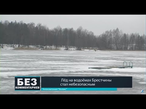 Без комментариев. 12.03.18. Лёд на водоёмах Брестчины стал небезопасным.