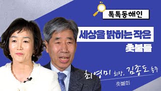 촛불회 최영미 회장, 김종도 총무