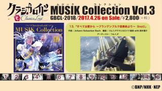 【試聴動画】挿入歌集第3弾「クラシカロイド MUSIK Collection Vol.3」