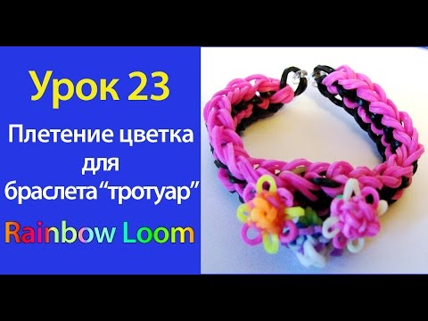 Видеоуроки по плетению браслетов из резинок Видеоуроки по плетению браслетов из резинок