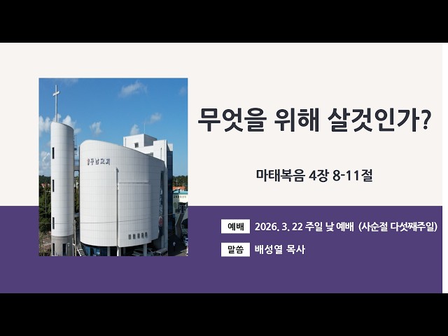 2026년 3월 22일 주일 낮 예배 (사순절 다섯째주일)