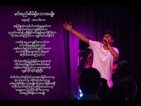 Ah Nge Lay - မင္းစည္းစိမ္ရိွေသာအမ်ိဳး - Burmese Gospel Music Ah Nge Lay - မင္းစည္းစိမ္ရိွေသာအမ်ိဳး - Burmese Gospel Music