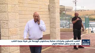 أخبار مساواة : النقب: قيادات محلية يستنكرون الهجمة على قرية عرعرة النقب بعد هدم منازل لعائلة الغول